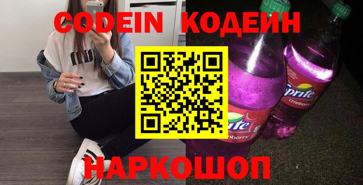 Жуковский  Кодеиновый сироп Lean напиток Lean (лин)  Кодеиновый сироп Lean Purple Drank  Вход с VPN 