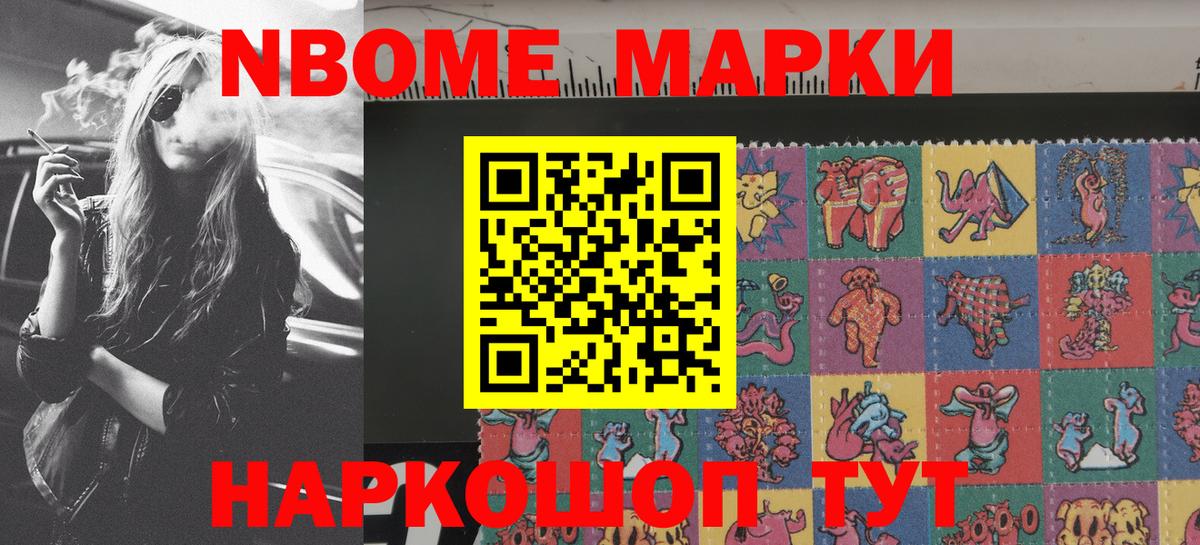 Марки NBOMe 1,8мг Жуковский